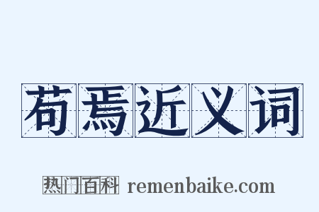 苟焉近义词是什么意思的图片